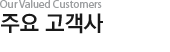 Our Valued Customers - 주요 고객사
